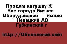 Продам катушку К80 - Все города Бизнес » Оборудование   . Ямало-Ненецкий АО,Губкинский г.